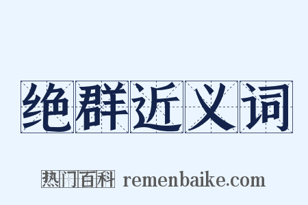绝群近义词是什么意思的图片